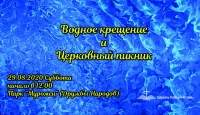 Водное крещение 29.08.20