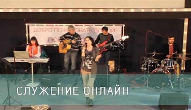 Служение он-лайн